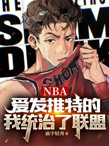 NBA爱发推特的我统治了联盟TXTgl