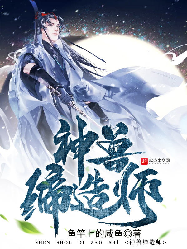 神兽缔造师TXT八零