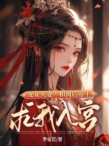 宠妾灭妻和离后帝王求我入宫大结局
