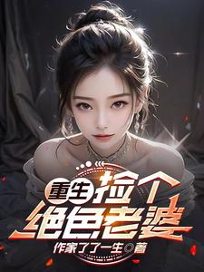 重生捡个绝色老婆合集