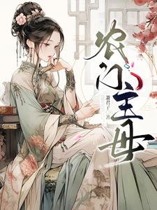 上门女婿谁吃亏