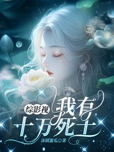 综影视我有十万死士作者冰镇蜜瓜