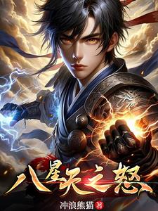 八星天之怒电影免费播放