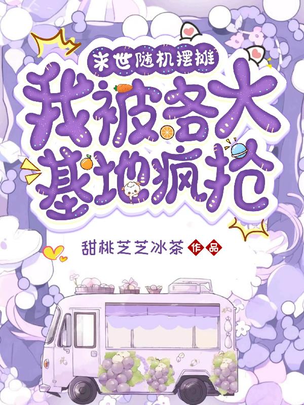 我被各大基地疯抢甜桃