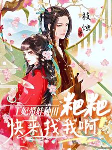 王妃她带崽虐渣狂又