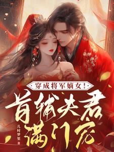 穿成将军嫡女!首辅夫君满门宠TXT