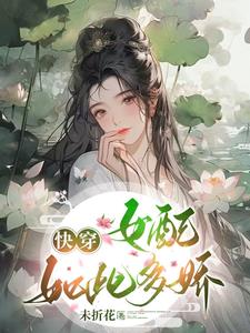 快穿你这么美恶毒些是应该的免费阅读