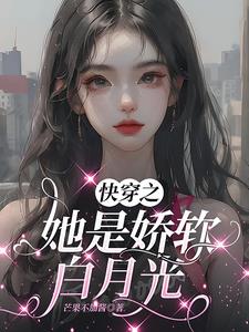 快穿之黑月光守则txt