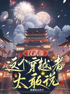 汉武帝这个穿越者太敢说有女主吗