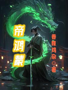鸿蒙仙帝重生