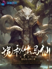 出马仙有声
