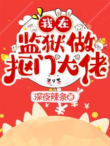 我在监狱当管教全集