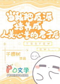 当我把反派培养成人美心善的君子后格格党