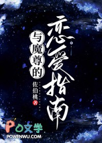 和魔尊恋爱的
