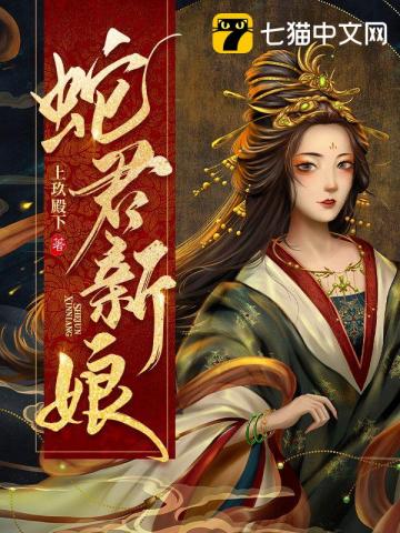 蛇君新娘 第69章
