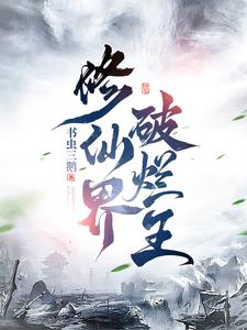 修仙界bug