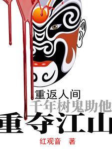 千年树鬼助他重夺江山gl
