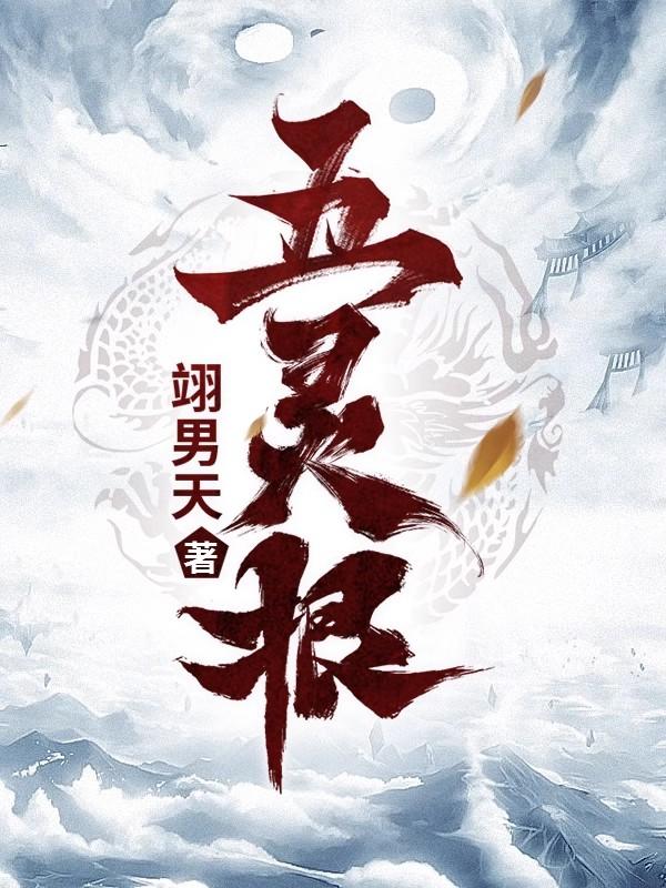 五灵根炼体