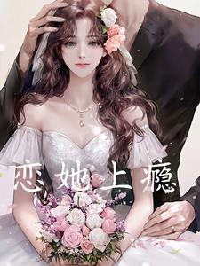 恋她上瘾娇妻别逃1