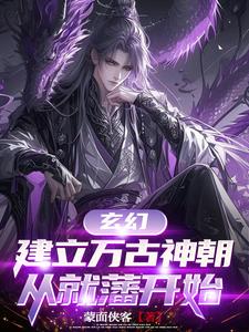 玄幻建立万古神朝从就藩开始776