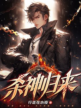 杀神归来维戈