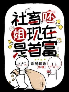 神豪她的顶级权力游戏场150