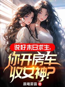 末世之无限资源房车