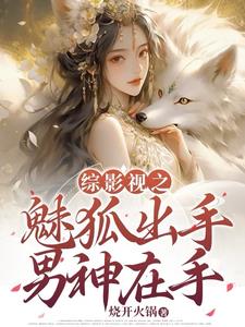 综影视之魅狐出手男神在手 烧开火锅