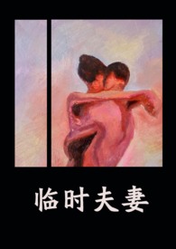 临时夫妻(nph)最新章节_临时夫妻(nph)无