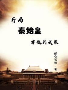 开局秦始皇穿越到我家番茄