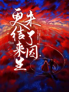 更结来生未了因还是又结来生未了因