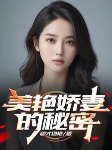美色娇妻的秘密笔趣阁