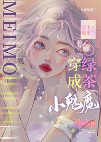 小魅魔穿成钓系O作者风月无主