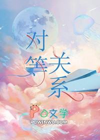 对等关系歌词表达了什么意思