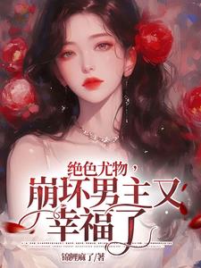 崩坏男主又幸福了作者锦鲤麻了