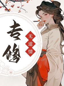 专修无情道后全宗门又后悔了免费观看