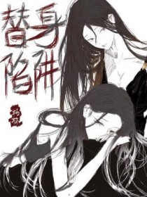 替身陷阱许望舒免费阅读更新时间
