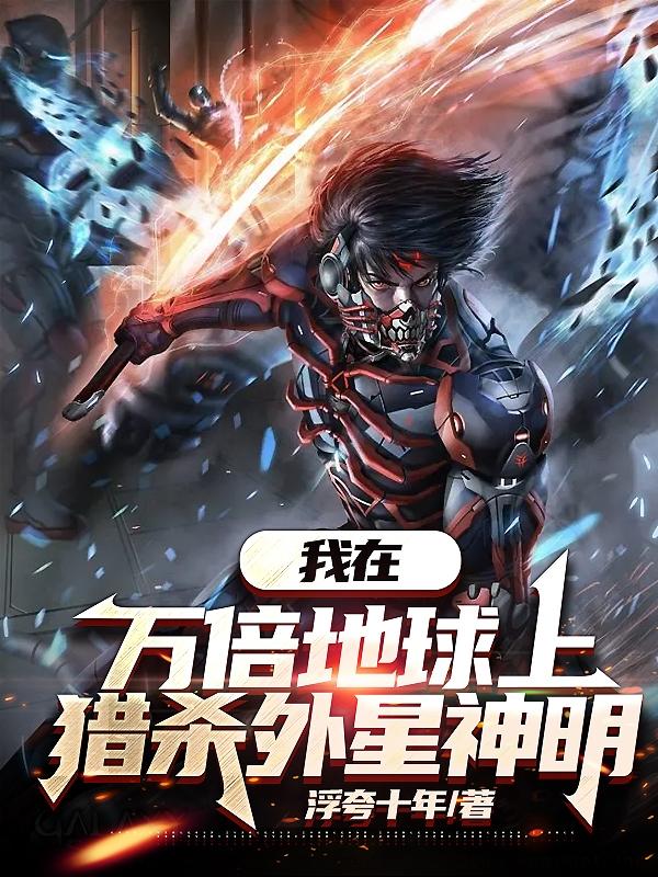 我在万倍地球上猎杀外星神明大结局