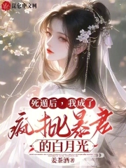 我成了疯批暴君的白月光全文