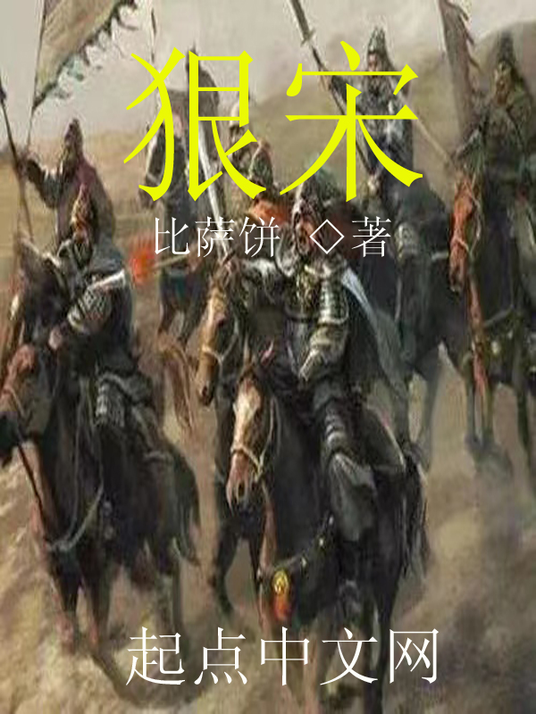 狠宋女主推倒顺序