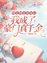 神豪从绑定老婆开始笔趣阁