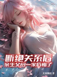 亲生父母一家后悔了视频