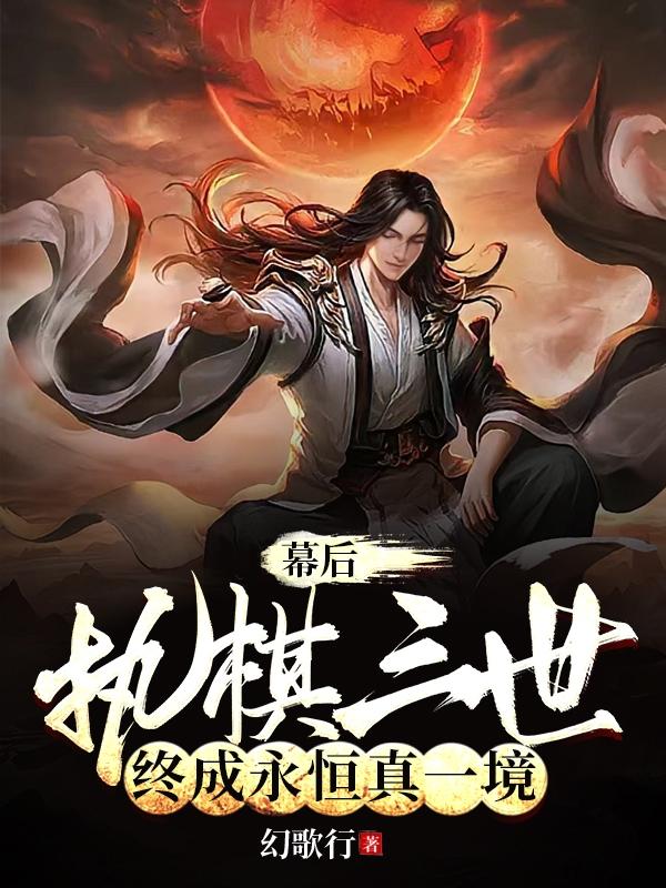终成永恒真一境作者幻歌行玄幻已完结