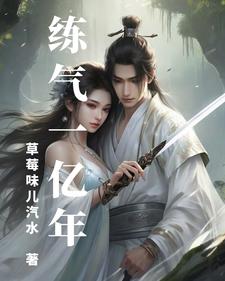 练气一亿年gl