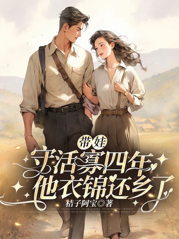 他衣锦还乡了第782章
