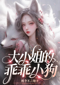 大小姐的爱宠免费观看