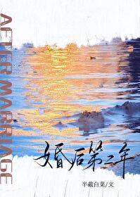 婚后第二年 半截白菜好看吗