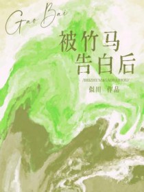 被竹马告白后笔趣阁无弹窗