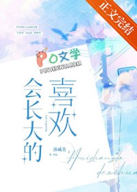 会长大的喜欢讲什么