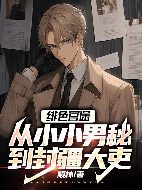 绯色官路